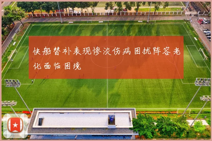快船替补表现惨淡伤病困扰阵容老化面临困境
