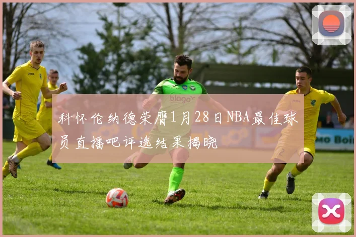科怀伦纳德荣膺1月28日NBA最佳球员直播吧评选结果揭晓