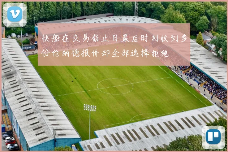 快船在交易截止日最后时刻收到多份伦纳德报价却全部选择拒绝