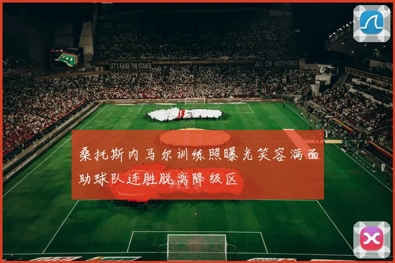桑托斯内马尔训练照曝光笑容满面助球队连胜脱离降级区
