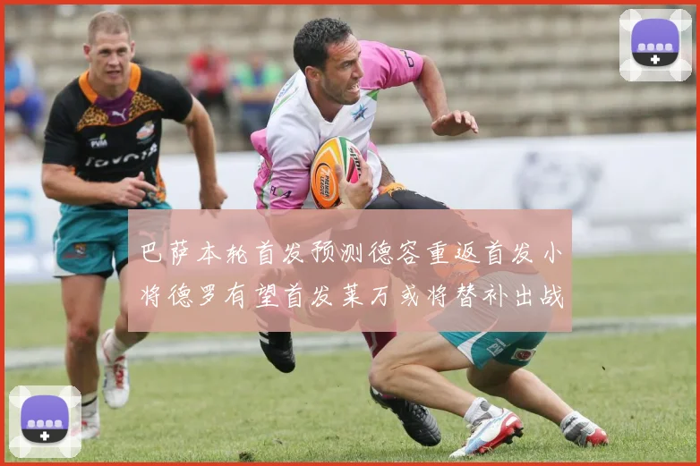 巴萨本轮首发预测德容重返首发小将德罗有望首发莱万或将替补出战
