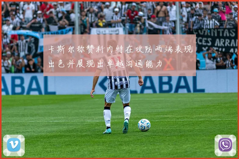 卡斯尔称赞科内特在攻防两端表现出色并展现出卓越沟通能力