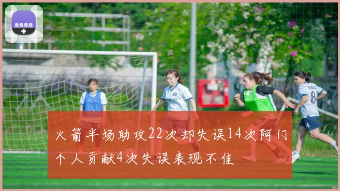 火箭半场助攻22次却失误14次阿门个人贡献4次失误表现不佳