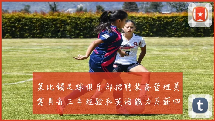 莱比锡足球俱乐部招聘装备管理员需具备三年经验和英语能力月薪四位数中段