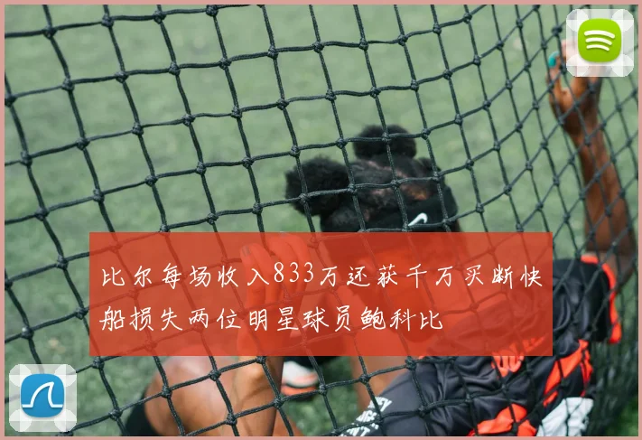 比尔每场收入833万还获千万买断快船损失两位明星球员鲍科比