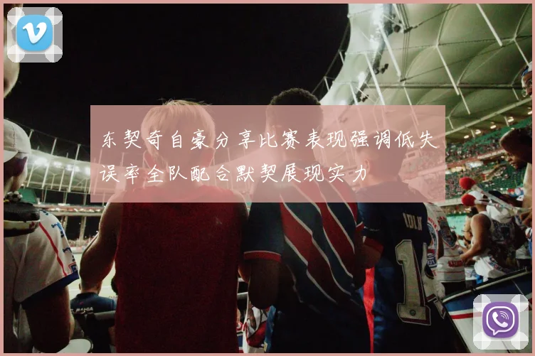 东契奇自豪分享比赛表现强调低失误率全队配合默契展现实力