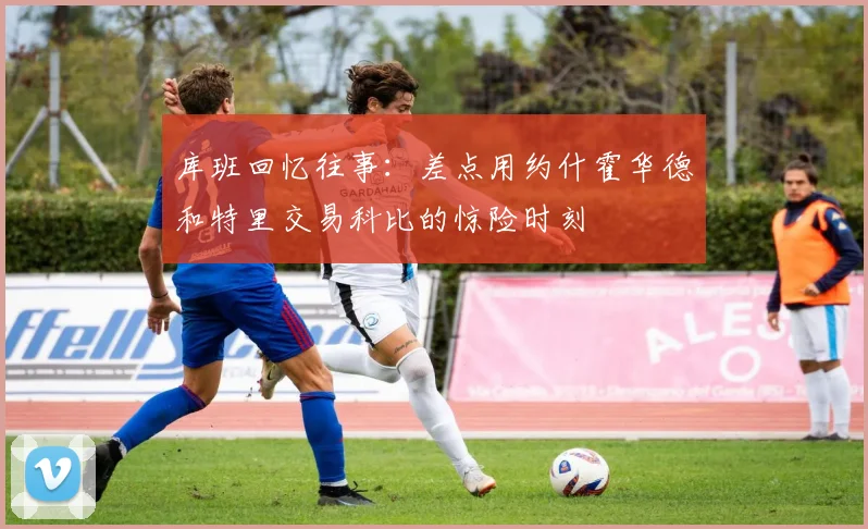 库班回忆往事：差点用约什霍华德和特里交易科比的惊险时刻