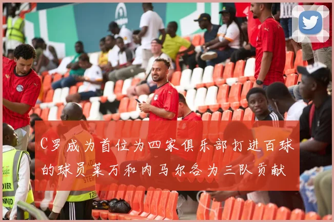 C罗成为首位为四家俱乐部打进百球的球员莱万和内马尔各为三队贡献进球