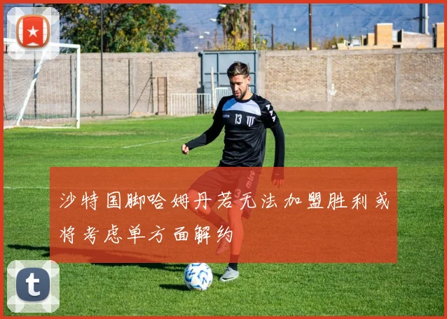 沙特国脚哈姆丹若无法加盟胜利或将考虑单方面解约