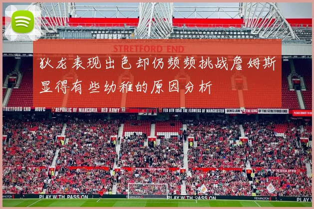 狄龙表现出色却仍频频挑战詹姆斯显得有些幼稚的原因分析